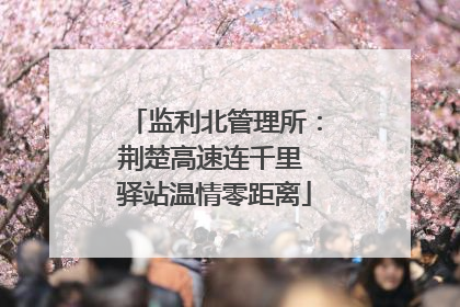 监利北管理所：荆楚高速连千里 驿站温情零距离