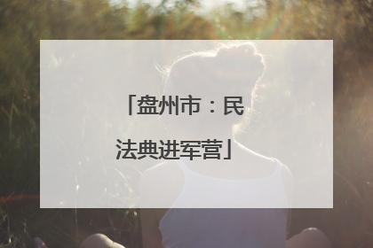 盘州市：民法典进军营