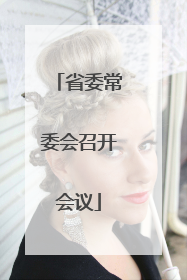 省委常委会召开会议