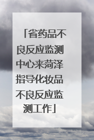 省药品不良反应监测中心来菏泽指导化妆品不良反应监测工作