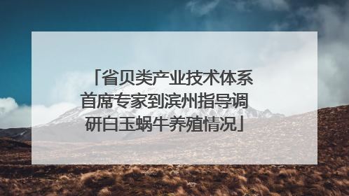 省贝类产业技术体系首席专家到滨州指导调研白玉蜗牛养殖情况