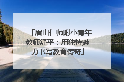眉山仁师附小青年教师舒平：用独特魅力书写教育传奇