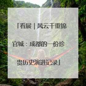 看展｜风云千重锦官城：成都的一份珍贵历史演进记录