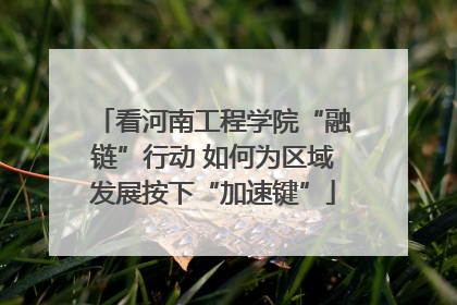 看河南工程学院“融链”行动 如何为区域发展按下“加速键”