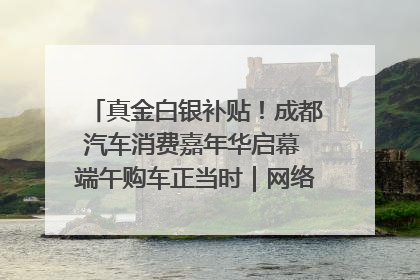 真金白银补贴！成都汽车消费嘉年华启幕 端午购车正当时｜网络中国节·端午