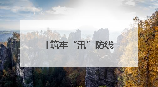 筑牢“汛”防线｜慈利县阳和土家族乡：闻“汛”而动 全员下沉筑牢防汛“安全堤”