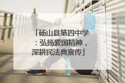砀山县第四中学：弘扬爱国精神，深耕民法典宣传