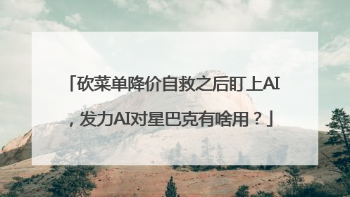 砍菜单降价自救之后盯上AI，发力AI对星巴克有啥用？