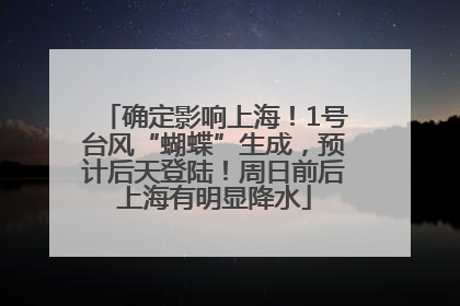 确定影响上海！1号台风“蝴蝶”生成，预计后天登陆！周日前后上海有明显降水
