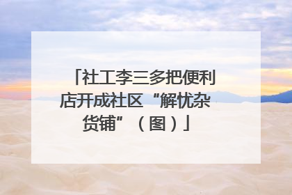 社工李三多把便利店开成社区“解忧杂货铺”（图）