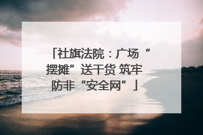 社旗法院：广场“摆摊”送干货 筑牢防非“安全网”