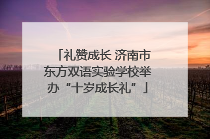 礼赞成长 济南市东方双语实验学校举办“十岁成长礼”