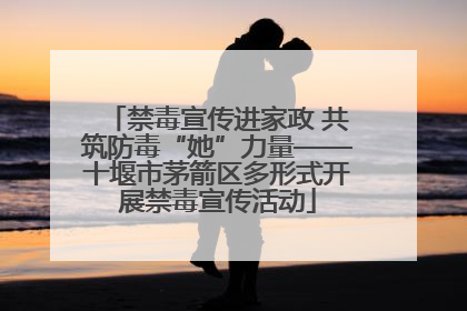禁毒宣传进家政 共筑防毒“她”力量——十堰市茅箭区多形式开展禁毒宣传活动