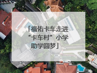 福佑卡车走进“卡车村”小学助学圆梦