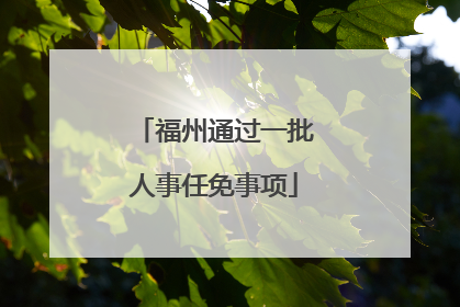福州通过一批人事任免事项