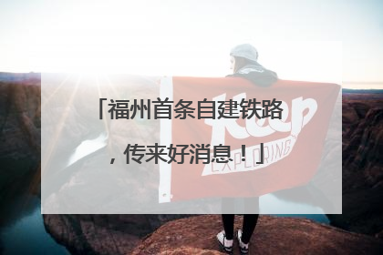 福州首条自建铁路，传来好消息！