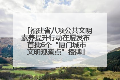 福建省八项公共文明素养提升行动在厦发布 首批6个“厦门城市文明观察点”授牌