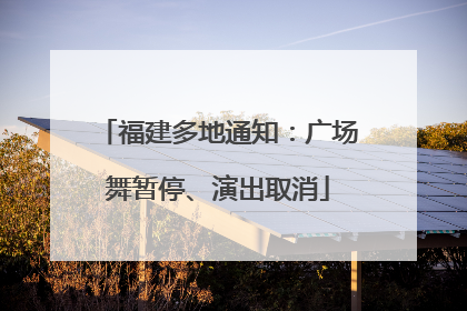 福建多地通知：广场舞暂停、演出取消