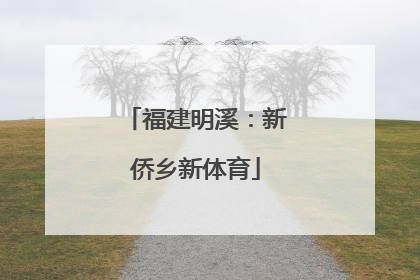 福建明溪：新侨乡新体育