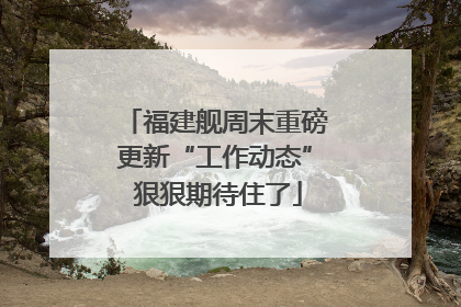 福建舰周末重磅更新“工作动态” 狠狠期待住了