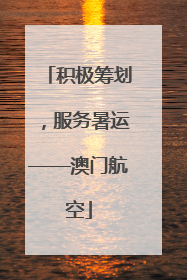 积极筹划，服务暑运——澳门航空