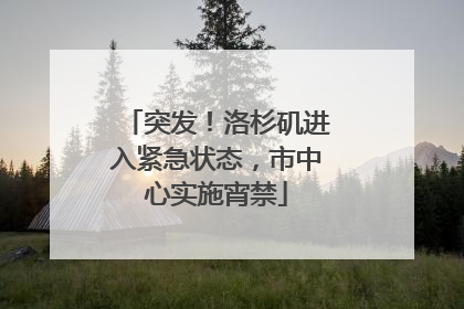 突发！洛杉矶进入紧急状态，市中心实施宵禁
