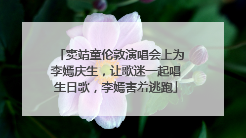 窦靖童伦敦演唱会上为李嫣庆生，让歌迷一起唱生日歌，李嫣害羞逃跑