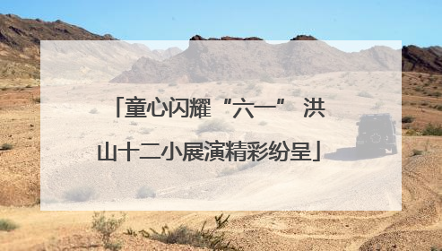 童心闪耀“六一” 洪山十二小展演精彩纷呈