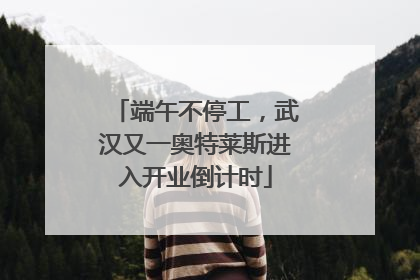 端午不停工，武汉又一奥特莱斯进入开业倒计时