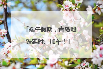 端午假期，青岛地铁延时、加车！