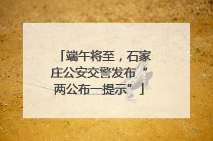端午将至，石家庄公安交警发布“两公布一提示”