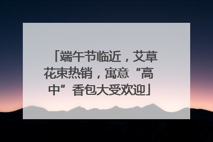 端午节临近，艾草花束热销，寓意“高中”香包大受欢迎