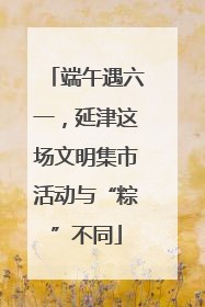 端午遇六一，延津这场文明集市活动与“粽”不同