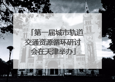 第一届城市轨道交通资源循环研讨会在天津举办