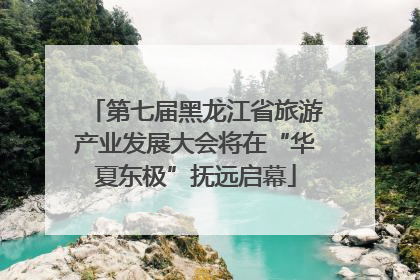 第七届黑龙江省旅游产业发展大会将在“华夏东极”抚远启幕