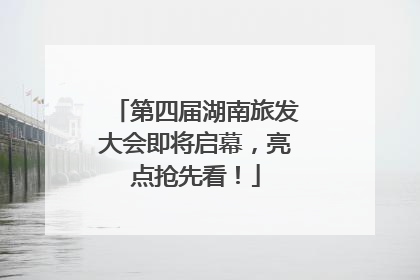 第四届湖南旅发大会即将启幕，亮点抢先看！