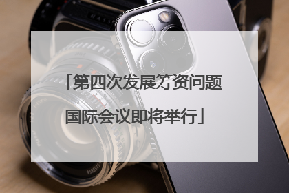 第四次发展筹资问题国际会议即将举行