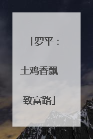 罗平：土鸡香飘致富路