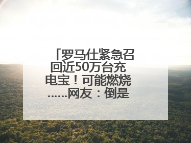 罗马仕紧急召回近50万台充电宝！可能燃烧……网友：倒是说明咋召回啊