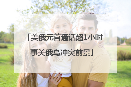 美俄元首通话超1小时 事关俄乌冲突前景