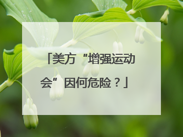 美方“增强运动会”因何危险？