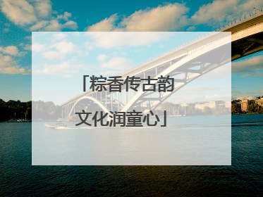 粽香传古韵 文化润童心