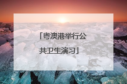 粤澳港举行公共卫生演习