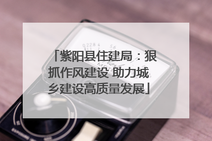 紫阳县住建局：狠抓作风建设 助力城乡建设高质量发展