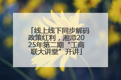线上线下同步解码政策红利，湘潭2025年第二期“工商联大讲堂”开讲