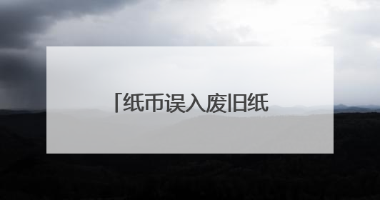 纸币误入废旧纸箱被烧，南通农行全力帮客户挽损