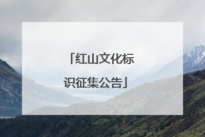 红山文化标识征集公告