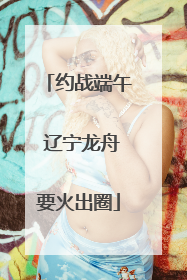 约战端午 辽宁龙舟要火出圈