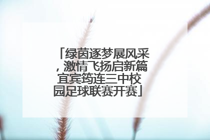 绿茵逐梦展风采，激情飞扬启新篇 宜宾筠连三中校园足球联赛开赛
