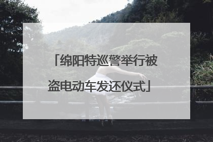 绵阳特巡警举行被盗电动车发还仪式